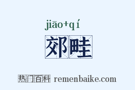 郊畦是什么意思的图片